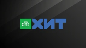 НТВ Хит