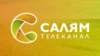 Салям