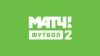 МАТЧ! Футбол 2