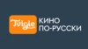 Кино по-русски