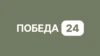 Победа 24