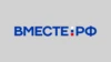 ВМЕСТЕ РФ