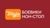 Боевики Нон-стоп