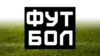 Футбол HD