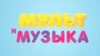 Мультимузыка