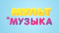 Мультимузыка