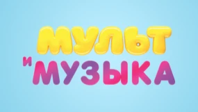 Мультимузыка