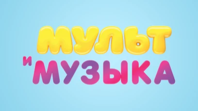 Мультимузыка