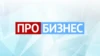 ПРО БИЗНЕС