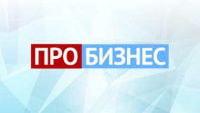 ПРО БИЗНЕС