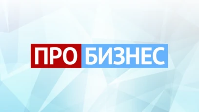 ПРО БИЗНЕС