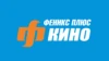 Феникс кино