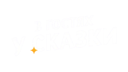 В гостях у сказки HD