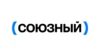 Союзный