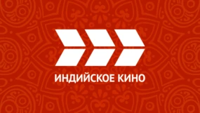 Индийское кино