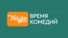 Время комедий