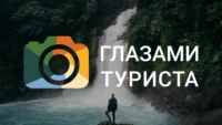 Глазами туриста HD
