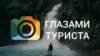 Глазами туриста HD