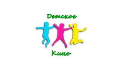 Детское кино