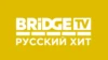 BRIDGE TV Русский Хит