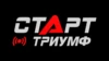 СТАРТ Триумф HD