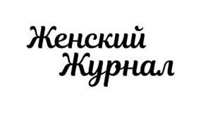Женский журнал