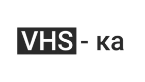 VHS-ка