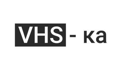 VHS-ка