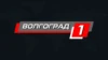 Волгоград 1