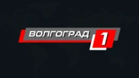 Волгоград 1