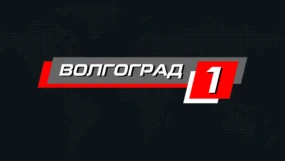 Волгоград 1