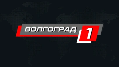 Волгоград 1