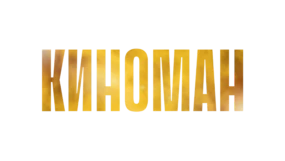 Киноман