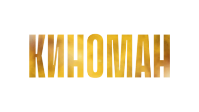 Киноман