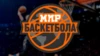 Мир Баскетбола HD