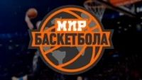 Мир Баскетбола HD