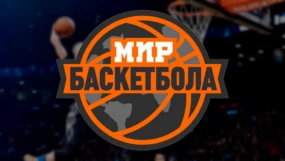 Мир Баскетбола HD