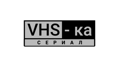 VHS-сериал HD