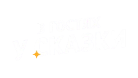 В гостях у сказки