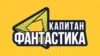 Капитан Фантастика