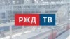 РЖД ТВ HD