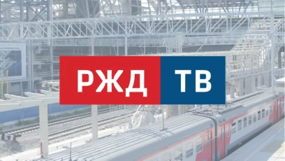РЖД ТВ HD