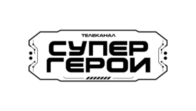 СуперГерои (Малыш)