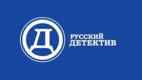 Русский детектив