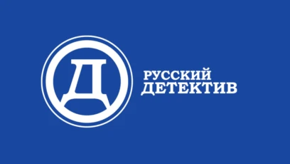 Русский детектив