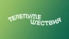 Телепутешествия