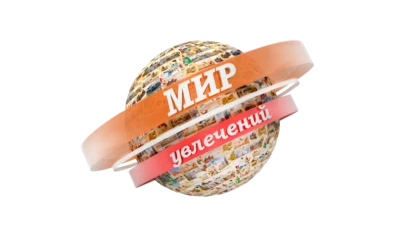 Мир увлечений