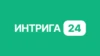 Интрига 24
