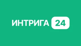 Интрига 24