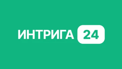 Интрига 24